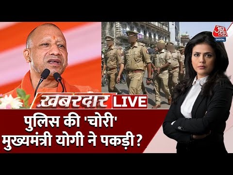 Khabardar With Sweta Singh: पुलिस की 'चोरी' मुख्यमंत्री योगी ने पकड़ी? | Uttar Pradesh | Aaj Tak