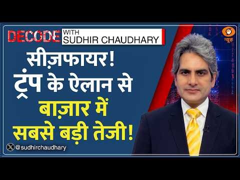 Decode : Iran War Ceasefire की आहट से Share Market में तूफानी उछाल | Sudhir Chaudhary | Stocks