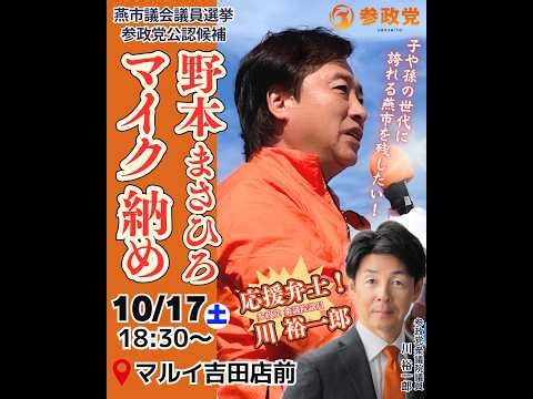 参政党 新潟 が 燕市議会議員選挙 選挙戦最終日 参政党公認 野本まさひろ候補のマイク納めをライブ配信！