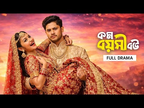 কম বয়সী বউ | Kom Boyoshi Bou | Full Drama | Niloy Alamgir | Nawba | Bangla New Natok 2025