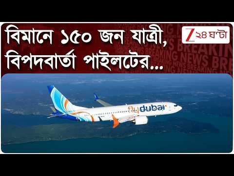 Breaking News | বিমানে ১৫০ জন যাত্রী, ইমারজেন্সি কোড জারি করেন পাইলট | Zee 24 Ghanta