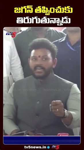 జగన్ తప్పించుకు తిరుగుతున్నాడు: Union Minister Rammohan Naidu | YS Jagan | TV5