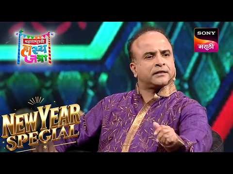 समीर आणि विशाखा | Maharashtrachi HasyaJatra | New Year Special