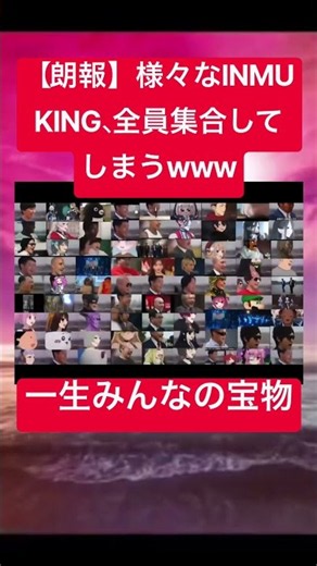 【朗報】様々なINMU KING、全員集合してしまうwww #おもしろ #ダンス