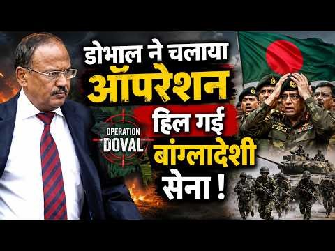 Doval ने Bangladesh में रातों रात चला दिया ऐसा Secret Operation, हिल गई Bangladeshi Military !