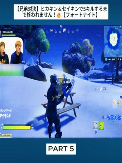 【兄弟対決】ヒカキン＆セイキンで5キルするまで終われません！🔥【フォートナイト】_Part5#フォートナイト #fortnite #game #vrial_video_tiktok_ #trendingvideo #foryoupage❤️❤️ #gamingentiktok #fybシ #foru