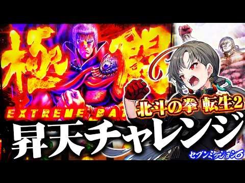 七福あかねが北斗転生2で幻の極闘と出会った結果【セブンミッション6#8】