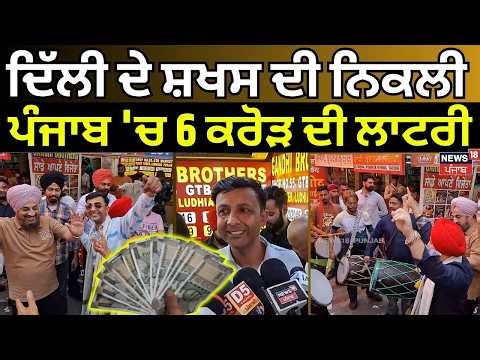 LIVE | Vaishaki 2026 Lottery Winner | ਦਿੱਲੀ ਦੇ ਸ਼ਖਸ ਦੀ ਨਿਕਲੀ ਪੰਜਾਬ 'ਚ 6 ਕਰੋੜ ਦੀ ਲਾਟਰੀ