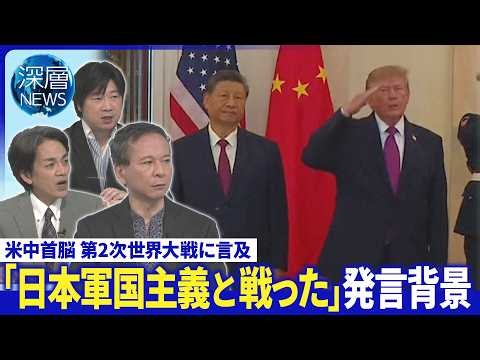米中首脳“親密”強調の舞台裏分析▽習主席「日本軍国主義と戦った」発言の背景▽台湾問題「慎重な処理」要求【深層NEWS】9月25日(金)