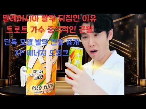 가수 장한별 말레이시아 대형 음료 브랜드 메인 모델 전격 발탁! 현지 반응 폭발한 이유
