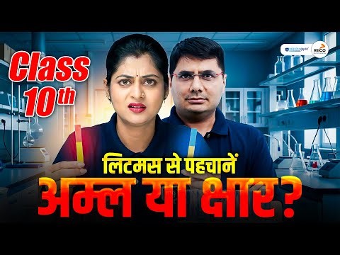 Red या Blue? 🔴🔵 Litmus Test से Acid–Base पहचान | Litmus Test Experiment 🔬