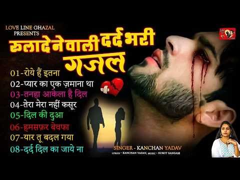दर्द भरी रुलाने वाली ग़ज़ल😭Kanchan Yadav💔New Heart Touching Sad Songs🥀Nonstop Sad Songs💘Gam Bhare Gane