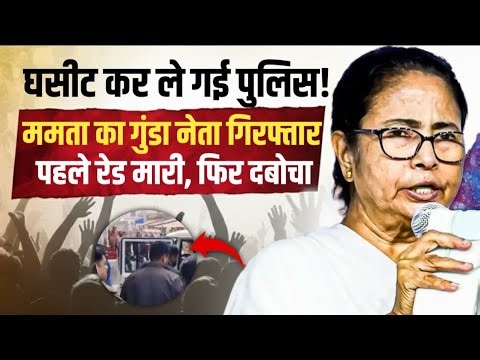 Mamata Banerjee का गुंडा नेता गिरफ्तार, पहले रेड मारी, फिर दबोचा | TMC |Humayun Kabir Son Arrested |