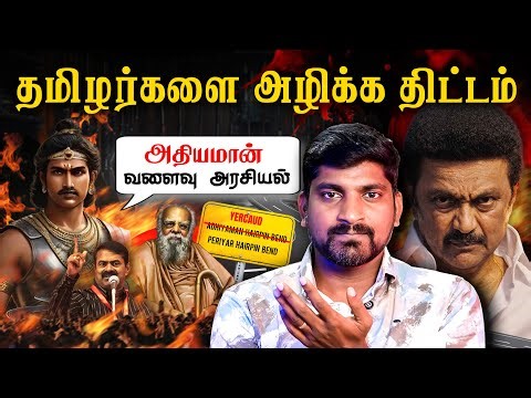 யார் இந்த தகடூர் அதியமான் | தமிழர்களை அழிக்க பெரியாரை கையிலெடுக்கும் திட்டம் | Tamil Pokkisham