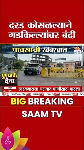 पुण्यात दरड कोसळल्यानंतर गडकिल्ल्यांवर बंदी! पर्यटकांसाठी प्रशासनाचा मोठा निर्णय | Pune Forts Update