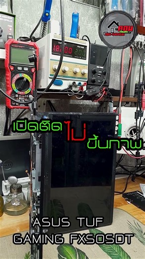 🥊 ASUS TUF GAMING #FX505DT #เปิดติดไม่ขึ้นภาพ ปิดงาน ขอบคุณครับ ✌️