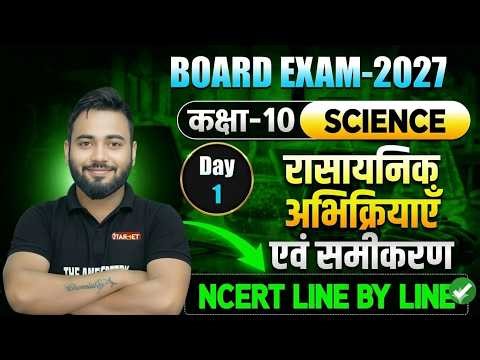 2027 Board Exam Preparation | Class 10 Science | Chemical Reaction & Equation