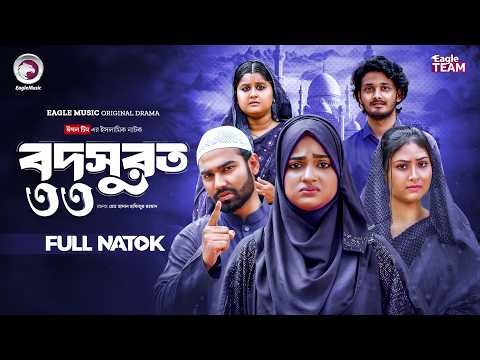 Bodsurot 33 | বদসুরত ৩৩ (Full Natok) Eagle Team | Sarwar Kiron | Kotha Islam | New Natok 2026