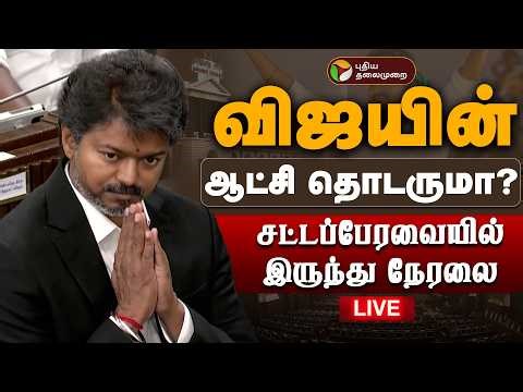 🔴LIVE| TN Assembly 2026 | விஜயின் ஆட்சி தொடருமா? சட்டப்பேரவையில் இருந்து நேரலை | CM Vijay