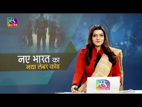 Insight: केंद्र सरकार द्वारा चार नई श्रम संहिताओं के मसौदा नियमों की अधिसूचना: प्रभाव और संभावनाएँ