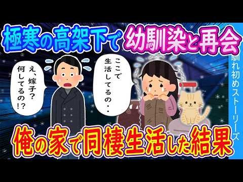 【2ch馴れ初め】寒空の下で凍える幼馴染と再会したので、自宅に連れて帰って同棲した結果 彼女になった【ゆっくり】