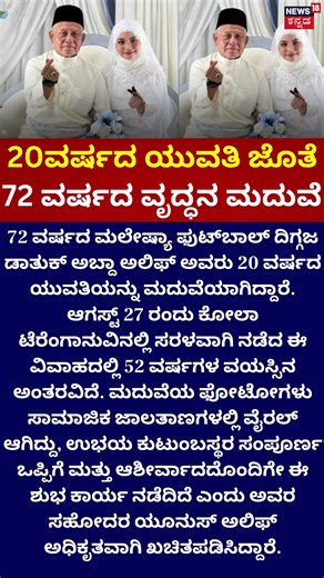 Viral Wedding : 72 ವರ್ಷದ ವೃದ್ಧನ ಮದುವೆ!