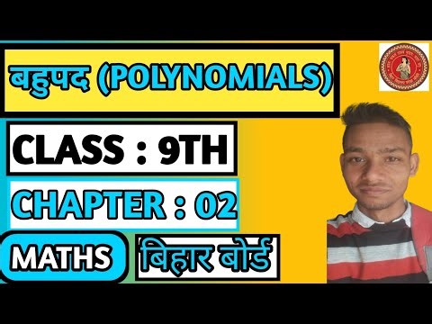Class 9th Maths || बहुपद || Remainder Theorem & Factor Theorem || lecture 09 # Bihar board