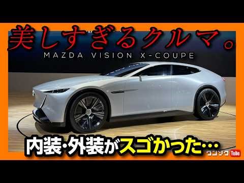 [A Car That's Too Beautiful] We even got a look at the interior of the Mazda VISION X-COUPE! Will...