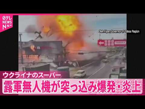 【ウクライナ】スーパーマーケットにロシア軍の無人機が突っ込み爆発･炎上