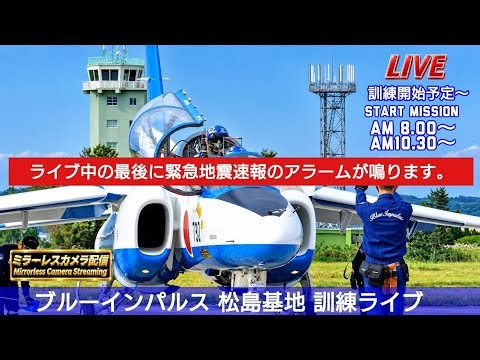 🔴Live ブルーインパルス 松島基地訓練ライブ Field Acro✕2 ＃ブルーインパルス ＃松島基地＃千島列島地震 ＃緊急地震速報 ＃Live ＃ライブ
