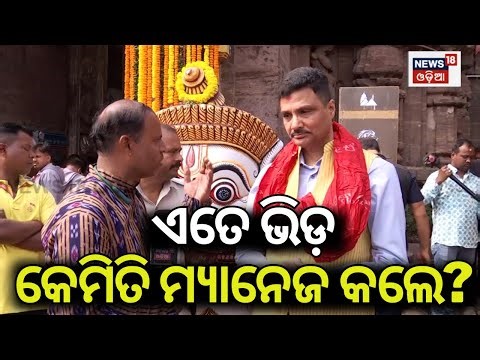 ଏଥର ଭିଡ କେମିତି ମ୍ୟାନେଜ କଲେ? Jagannath Temple New Year Darshan Arrangements | Puri News | N18G