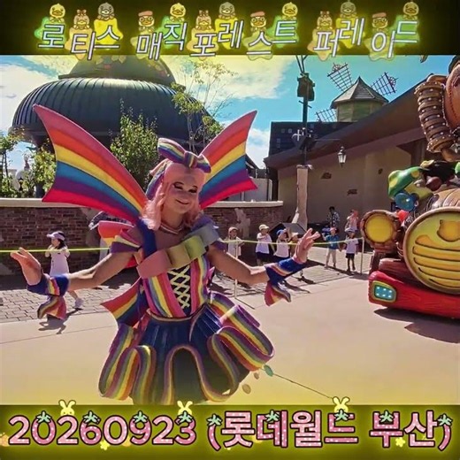 20260923 로티스 매직포레스트 퍼레이드 (롯데월드 부산) #롯데월드퍼레이드 #부산롯데월드 #롯데월드부산 #롯데월드어드벤처부산 #롯데월드
