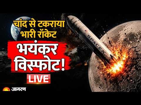 Falcon-9 Rocket Crash on Moon LIVE : चांद से टकराया भारी रॉकेट, भयंकर विस्फोट! Elon Musk | SpaceX