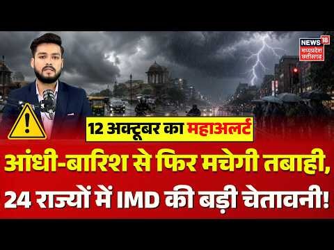 Weather Update: 12 अक्टूबर को आंधी-बारिश से तबाही, 24 राज्यों में IMD की बड़ी चेतावनी! | IMD Alert