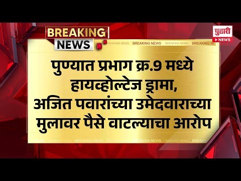 Pudhari News | पुण्यात हायव्होल्टेज ड्रामा, अजित पवारांच्या उमेदवाराच्या मुलावर पैसे वाटल्याचा आरोप