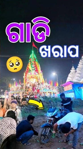 ପ୍ରଭୁ ଜଗନ୍ନାଥ ଆମର ପରୀକ୍ଷା ନେଲେ 🥺 #Shorts #MiniVlog #rathyatra