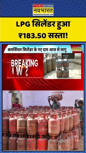 Breaking News | LPG Gas Price Today | LPG Cylinder हुआ ₹183.50 सस्ता! #lpgprice #shorts #viral #news