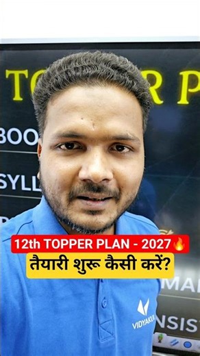 12th Topper Plan-2027🔥 तैयारी शुरू कैसे करें? #vidyakul #upboardexam2027 #toppersplan #uptopper