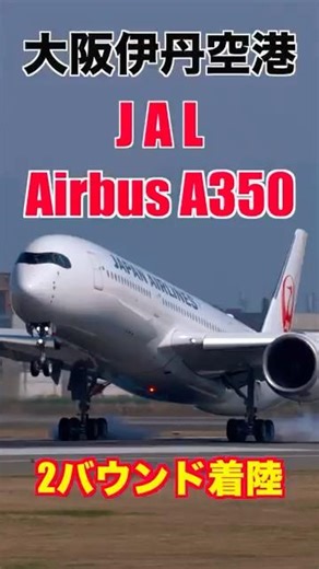 大阪伊丹空港 (ITAMI) JAL Airbus A350-900 着陸 伊丹スカイパーク #aviation #automobile #a350