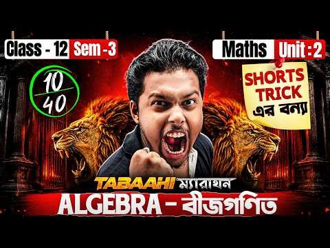 Matrix | Determinants Class12[Sem:3]Maths ONE SHOT In Bengali |UNIT:2| Shorts Tricks এর বন্যা