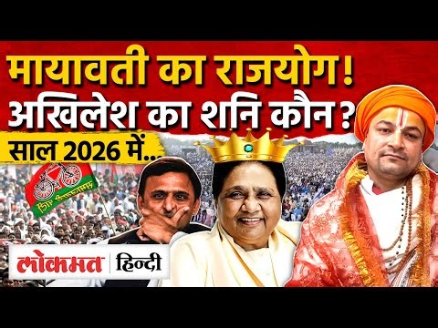 Akhilesh Yadav And Mayawati: मायावती का राजयोग तो अखिलेश यादव का शनि कौन?| New Year 2026 | UP | RY2
