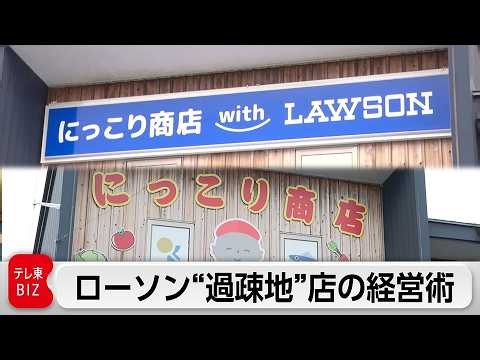 「ローソン」過疎地でも儲かる“地域共生コンビニ”とは 地方の出店を見送ってきた空白地帯で2000億円規模の市場を狙う【ガイアの夜明け】