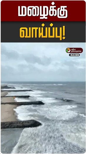 மழைக்கு வாய்ப்பு! | TN Rain | TN Weather Update