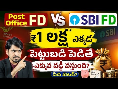 Post Office FD vs SBI FD: ₹1 Lakh Investment లో ఎక్కడ ఎక్కువ రిటర్న్? | Interest, Tenure, & Returns