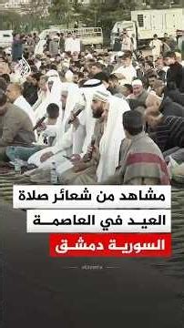 مشاهد من شعائر صلاة عيد الأضحى من ساحة الجندي المجهول في دمشق
