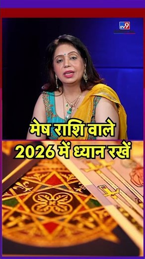 Mesh Rashifal 2026: मेष राशि वाले 2026 में ध्यान रखें | Aries Horoscope 2026 #ytshorts #latestshorts