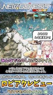 【#PSO2NGS】ロビアク『どこでもバスタイム2』の性能解説!!~ちょっとおかしなロビアクレビューシリーズ~#shorts