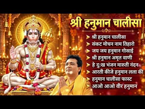 Hanuman Chalisa Bhajans ! श्री हनुमान चालीसा ! संकटमोचन हनुमान अष्टक ! गुलशन कुमार हनुमान चालीसा