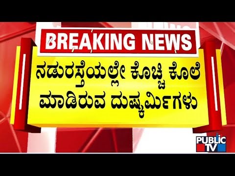 ವೃದ್ಧೆಯನ್ನು ಕೊಡಲಿಯಿಂದ ಕೊಚ್ಚಿ ಕೊ* | Bengaluru | Public TV