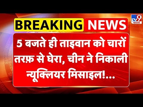 China Taiwan Tension: 5 बजते ही ताइवान को चारों तरफ़ से घेरा.. चीन ने निकाली न्यूक्लियर मिसाइल -TV9